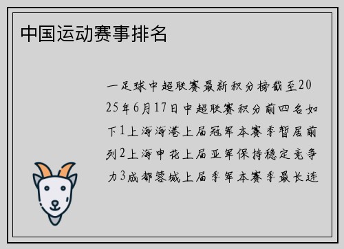 中国运动赛事排名